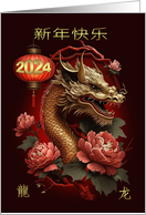 新年快乐 2024 Chinese Year of the Dragon With Lantern and Blossoms card