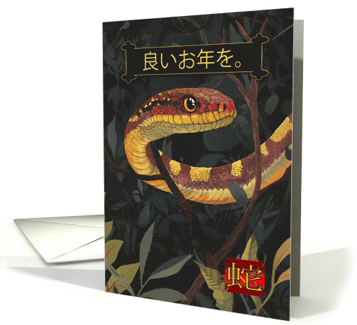 Japanese New Year of the Snake with Snake and Leaves and Branch card