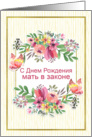 Russian Happy Birthday for Mother in Law Floral Watercolor Effect card
