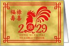 Chinese New Year 2029 Rooster For Vendor, Gold Effect with Red Border card