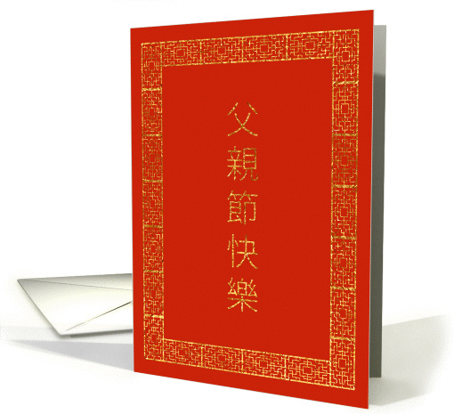 Gold Foil Effect Traditional Chinese Characters Father's Day card