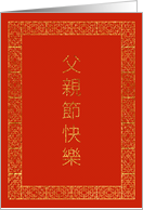 Gold Foil Effect Traditional Chinese Characters Father’s Day card