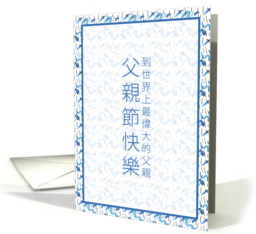 Traditional Chinese Characters World's Greatest Father on... (1436838)