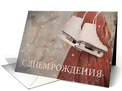 Russian Happy Birthday with Ice Skates and Silhouette Ice Skater card