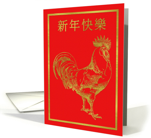 Traditional Characters Chinese New Year Rooster in Gold Effect card