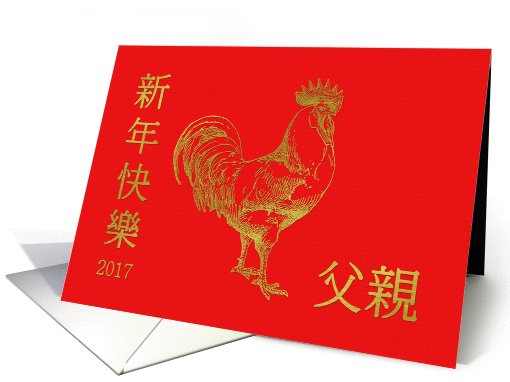 Traditional Characters For Father Chinese New Year Rooster Gold card