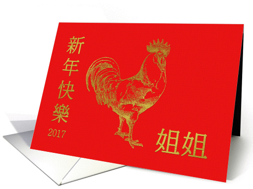 Traditional Characters For Older Sister Chinese New Year Rooster card