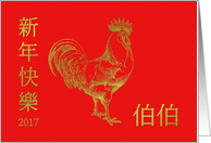 For Uncle (Father’s Older Brother) Chinese New Year Rooster card
