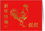 For Uncle (Father’s Younger Brother) Chinese New Year Rooster card