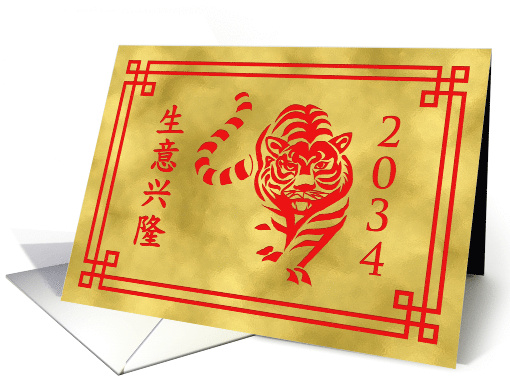 Simplified Chinese Characters Prosperous Business Tiger... (1720360)