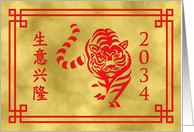 Simplified Chinese Characters Prosperous Business Tiger New Year 2034 card