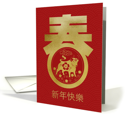 Happy Chinese New Year in Traditional Chinese with Spring and Ox card