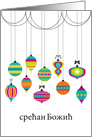 Colorful Dangling Ornaments Christmas Greetings in Serbian card