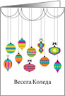Colorful Dangling Ornaments Christmas Greetings in Bulgarian card