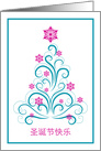 Chinese Christmas Greeting Elegant Swirl Blue Christmas Tree card