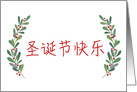 Chinese Christmas Greeting with Holly Laurels and Calligraphy card