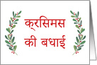 Hindi Christmas Greeting with Holly Laurels and Calligraphy card