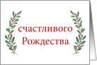 Russian Christmas Greeting with Holly Laurels and Calligraphy card