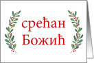 Serbian Christmas Greeting with Holly Laurels and Calligraphy card