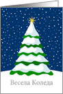 Bulgarian Christmas Greeting Winter Snow Christmas Tree card