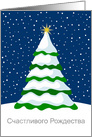Russian Christmas Greeting Winter Snow Christmas Tree card