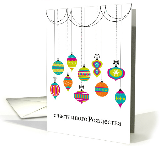 Colorful Dangling Ornaments Christmas Greetings in Russian card