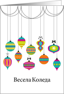 Colorful Dangling Ornaments Christmas Greetings in Bulgarian card