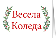 Bulgarian Christmas Greeting with Holly Laurels and Calligraphy card