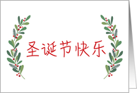 Chinese Christmas Greeting with Holly Laurels and Calligraphy card