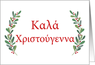 Greek Christmas Greeting with Holly Laurels and Calligraphy card