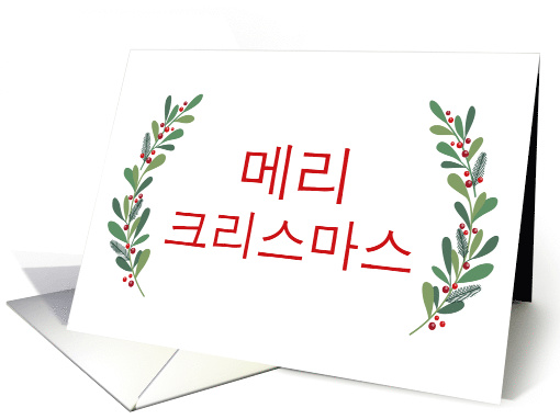 Korean Christmas Greeting with Holly Laurels and Calligraphy card
