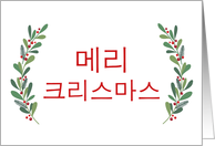 Korean Christmas Greeting with Holly Laurels and Calligraphy card