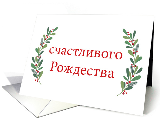 Russian Christmas Greeting with Holly Laurels and Calligraphy card