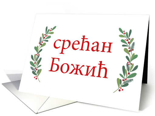 Serbian Christmas Greeting with Holly Laurels and Calligraphy card