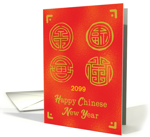 Custom Year Chinese New Year Seals of Good Fortune card (1752186)