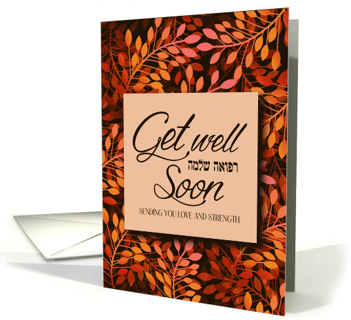 Get Well Soon Jewish Refuah Shlema with Leaves in Warm... (1752220)