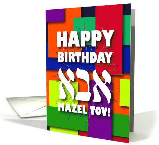For Jewish Father Colorful Happy Birthday Mazel tov card (1752522)