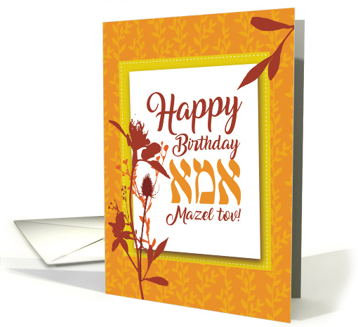 For Jewish Mother Happy Birthday Mazel tov with Flower... (1752928)