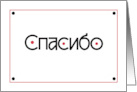 Hand Lettered Thank You in Russian Note Card with Red Dots card