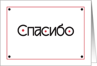 Hand Lettered Thank You in Russian Note Card with Red Dots card