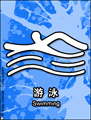 swimming, Beijing, olympic games, olympics 2008, sports, china, chinese, pictogram, olympia,