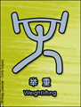 weightlifting, Beijing, olympic games, olympics 2008, sports, china, chinese, pictogram, olympia,