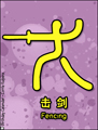 fencing, Beijing, olympics 2008, olympic games, china, chinese, pictogram, sports, competition,
