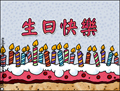 生日快樂 , Chinese, Mandarin, birthday card, Happy Birthday, birthday cake,